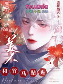 甜欲!钓系清冷美人和竹马贴贴 甜欲!钓系清冷美人和竹马贴贴