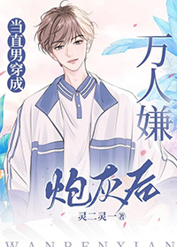 当直男穿成万人嫌炮灰后 当直男穿成万人嫌炮灰后