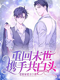 重回末世,携手共白头 重回末世,携手共白头