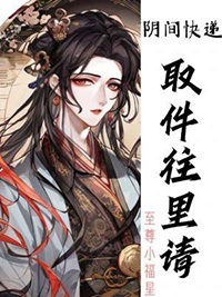 阴间快递,取件往里请 阴间快递,取件往里请