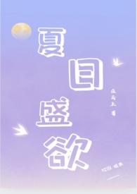 夏日盛欲(亲姐弟h) 夏日盛欲(亲姐弟h)