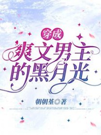 穿成爽文男主的黑月光 穿成爽文男主的黑月光
