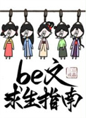 be文求生指南 be文求生指南