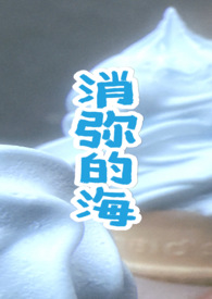 消弥的海(青梅竹马1v1) 消弥的海(青梅竹马1v1)