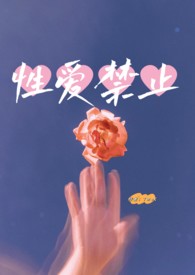 【百合】性爱禁止(双胞胎骨) 【百合】性爱禁止(双胞胎骨)