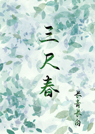 三尺春(古言,伪骨科,兄妹) 三尺春(古言,伪骨科,兄妹)