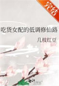 吃货女配的低调修仙路 吃货女配的低调修仙路