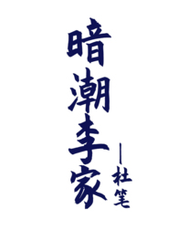 暗潮李家(骨科兼父女1V2) 暗潮李家(骨科兼父女1V2)