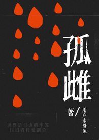 孤雌(nph) 孤雌(nph)