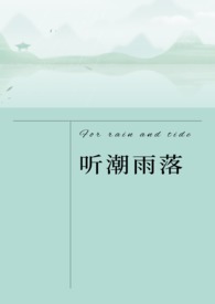 听潮雨落(异国一见钟情1V1 ) 听潮雨落(异国一见钟情1V1 )