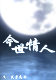 今世情人(母子) 今世情人(母子)
