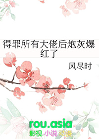 得罪所有大佬后炮灰爆红了 得罪所有大佬后炮灰爆红了