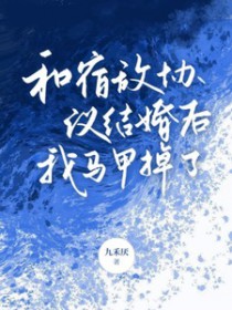 和宿敌协议结婚后,我马甲掉了 和宿敌协议结婚后,我马甲掉了
