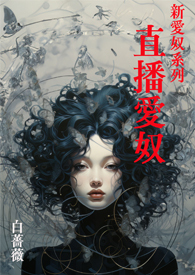 新愛奴系列 直播愛奴 新愛奴系列 直播愛奴