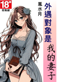 外遇對象是我的妻子 外遇對象是我的妻子