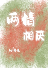 两情相厌(伪骨科,狗血文) 两情相厌(伪骨科,狗血文)