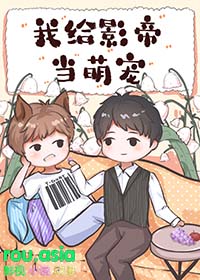 化形后影帝非要我当萌宠 化形后影帝非要我当萌宠