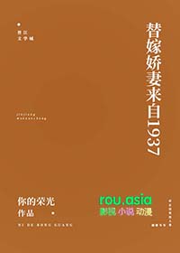 替嫁娇妻来自1937 替嫁娇妻来自1937