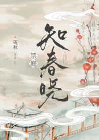 禁庭知春晓(骨科np) 禁庭知春晓(骨科np)