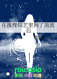 在推理综艺里狗了顶流后 在推理综艺里狗了顶流后