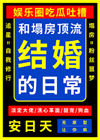 和塌房顶流结婚的日常 和塌房顶流结婚的日常