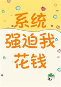 系统强迫我花钱 系统强迫我花钱