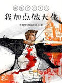 重生2010:我加点做大佬 重生2010:我加点做大佬