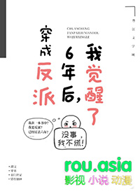 穿成反派六年后,我觉醒了 穿成反派六年后,我觉醒了