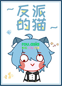 穿书后我成了反派的猫 穿书后我成了反派的猫