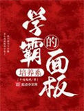 学霸的培养系面板 学霸的培养系面板