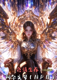 色情生存阿尔戈号(NPH) 色情生存阿尔戈号(NPH)