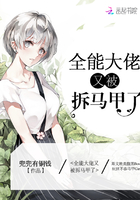 全能大佬又被拆马甲了 全能大佬又被拆马甲了