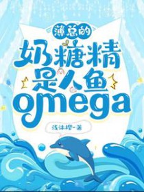 薄总的奶糖精是人鱼omega 薄总的奶糖精是人鱼omega