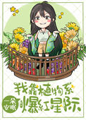 我靠植物系爆红星际 我靠植物系爆红星际