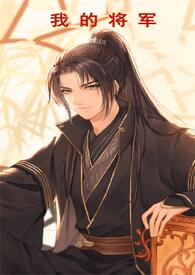 我的将军(古言BG虐文)(简体) 我的将军(古言BG虐文)(简体)