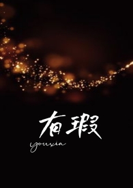 有瑕(父女,高H) 有瑕(父女,高H)