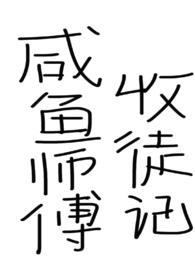 咸鱼师父收徒记(仙侠,女师男徒) 咸鱼师父收徒记(仙侠,女师男徒)