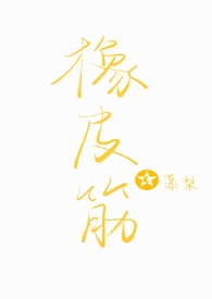 橡皮筋(骨科1v1sc) 橡皮筋(骨科1v1sc)