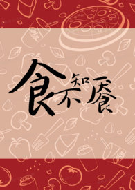 食不知餍 食不知餍
