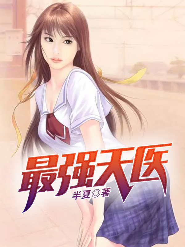 最强天医 最强天医