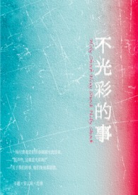 不光彩的事(女出轨 叔侄盖饭1v2) 不光彩的事(女出轨 叔侄盖饭1v2)