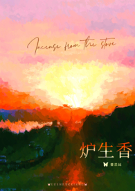 炉生香 炉生香