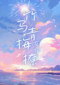 竹马青梅互相撩(1V1,校园) 竹马青梅互相撩(1V1,校园)