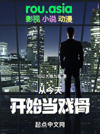 从今天开始当戏骨 从今天开始当戏骨