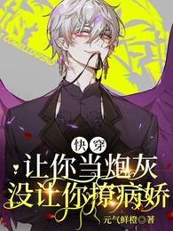 快穿:让你当炮灰,没让你撩病娇 快穿:让你当炮灰,没让你撩病娇