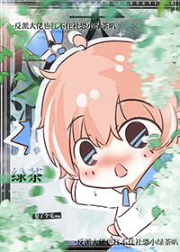 反派大佬也扛不住社恐小绿茶叭 反派大佬也扛不住社恐小绿茶叭