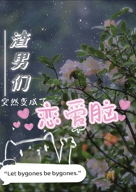 渣男们突然变成恋爱脑(虐男) 渣男们突然变成恋爱脑(虐男)