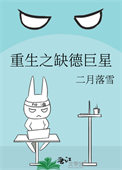 重生之缺德巨星 重生之缺德巨星