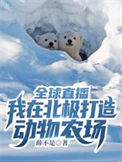 全球直播:我在北极打造动物农场 全球直播:我在北极打造动物农场