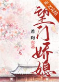 望门娇媳 望门娇媳